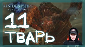 Resident Evil: Revelations ➤ Откровения #11 ► Прохождение на русском