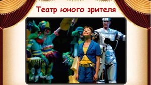 Онлайн-презентация «Театр – это сказка! Театр – это чудо!»