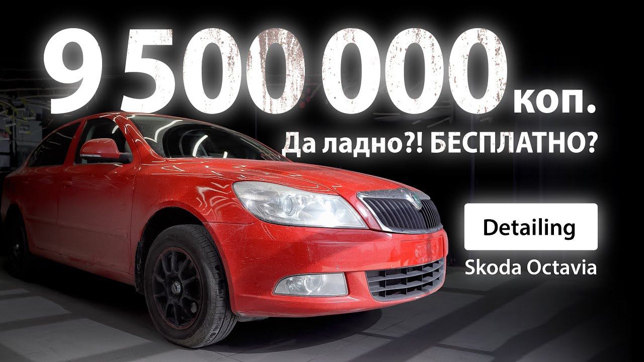 ДА ЛАДНО?! БЕСПЛАТНО / DETAILING SKODA OCTAVIA смотреть онлайн