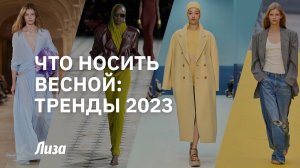 Тренды весны 2023: с подиума — в жизнь