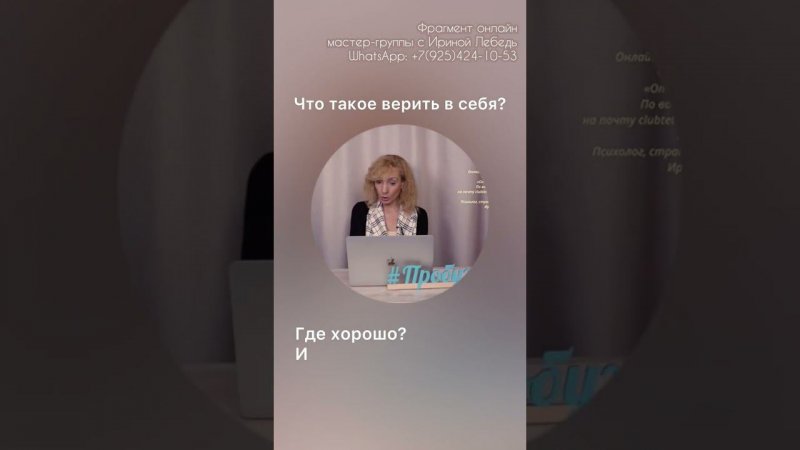 Что такое верить в себя? #психолог #пробуждение #ириналебедь