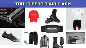 ТОП-10 товаров для велоспорта с Али, часть 2 | экипировка и снаряжение| Alexander Aeroad