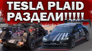 Что если облегчить TESLA PLAID на 400+кг? Рекорд Дрэг-рейсинга и на Треке!