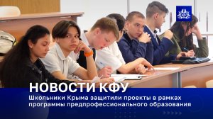 Школьники Крыма защитили проекты в рамках программы предпрофессионального образования