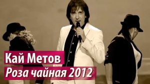 Кай Метов - Роза чайная (2012)