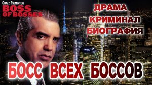 Босс всех боссов. США. Биография, драма, криминал