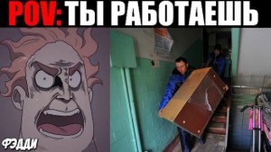 Злые Лица Исключительного (ПОВ: Ты работаешь)