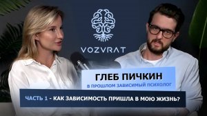 ЧАСТЬ 1. ПСИХОЛОГ ГЛЕБ ПИЧКИН: КАК ЗАВИСИМОСТЬ ПРИШЛА В МОЮ ЖИЗНЬ? ТРАГЕДИЯ МАЛЕНЬКОГО ЧЕЛОВЕКА.