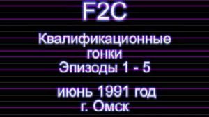 F2C Эпизоды 1-5 Омск 1991 г