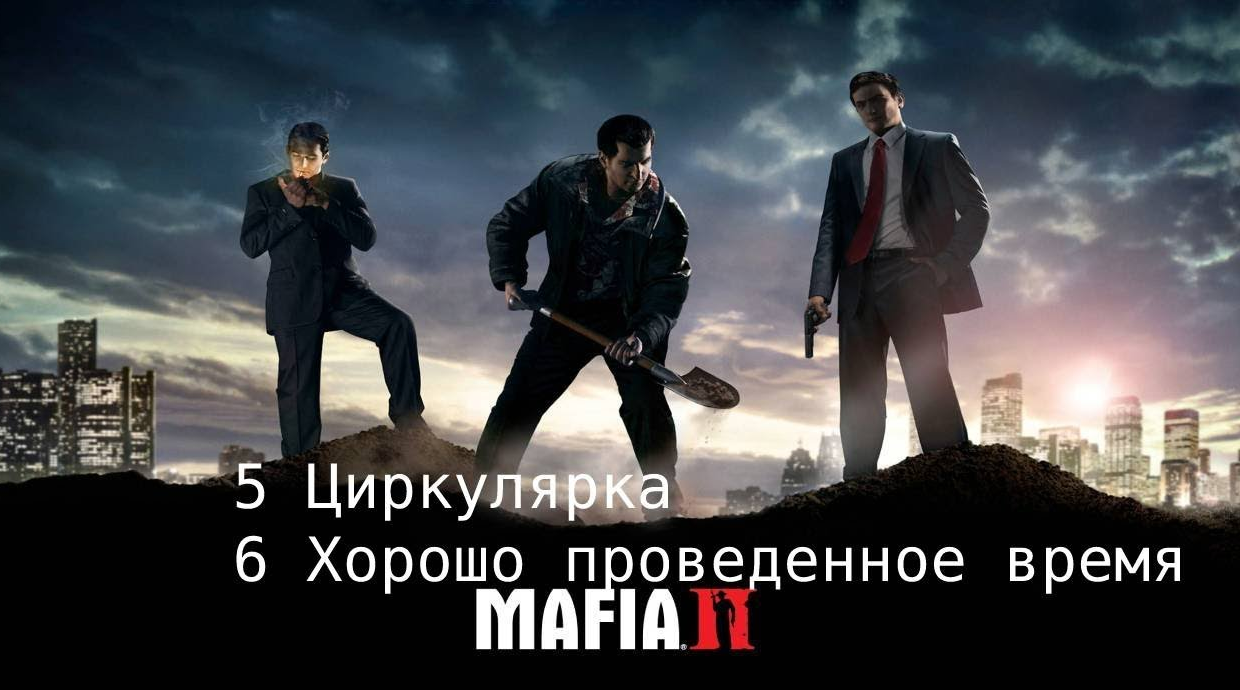 MAFIA 2 Глава 5 Циркулярка Глава 6 Хорошо проведенное время (1_2)