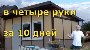 Построили дачу за 8 минут