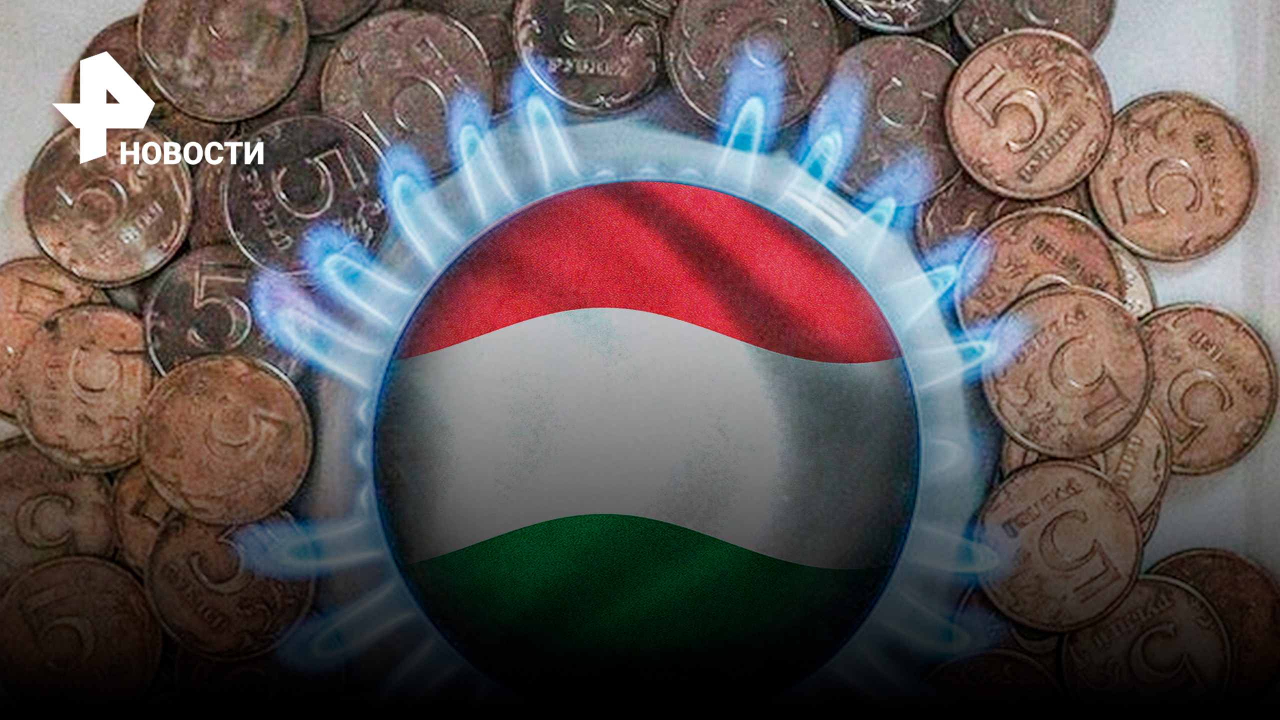 Венгрия сдалась и начала платить за газ в рублях / Новости РЕН