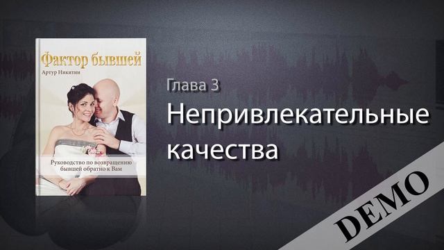 Фактор Бывшей. Демо версия главы 3. Как вернуть бывшую девушку или жену