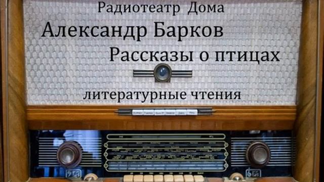 Рассказы о птицах.  Александр Барков.  Литературные чтения 1986год.
