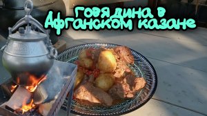 Говядина в Афганском казане