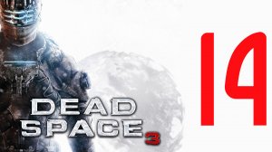 Прохождение Dead Space 3. Глава 19 - Конец (Вихрь Схождения)
