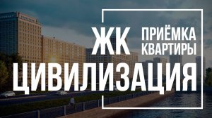 Приемка квартиры в ЖК Цивилизация | ЛСР | Помощь в приемке квартиры