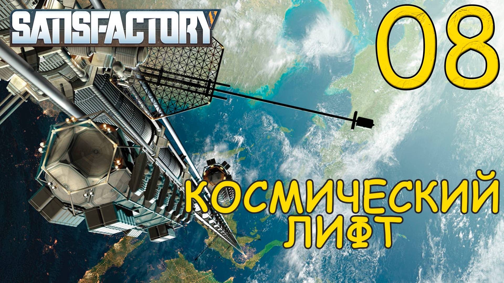 КОСМИЧЕСКИЙ ЛИФТ ► Satisfactory #8