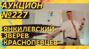 Аукцион ArtSale.info № 227. Янкилевский, Зверев, Краснопевцев. 10–16 июля 2024