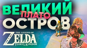 Проходим Великий Остров Zelda: Tears of the Kingdom - стартовая локация Храм времени Зельды