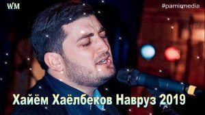 Хаёми Хаёлбек базми туёна 2019 новый хит PAMIR MEDIA