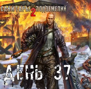 Санитары подземелий 2. Полное прохождение. Тайная фабрика арийцев (часть 37)