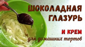 ПРОВЕРЕНО временем: ШОКОЛАДНАЯ ГЛАЗУРЬ для тортов. Делаю только её! И заварной КРЕМ.