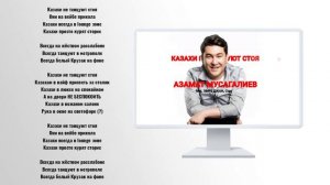 Казахи не танцуют стоя - Азамат Мусагалиев (feat. Эмре Джан, Ciga) хит2021