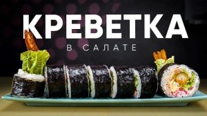 РЕЦЕПТ ФУТО РОЛЛА С КРЕВЕТКОЙ И САЛАТОМ