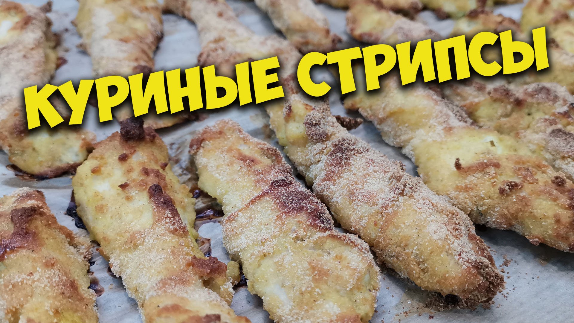 Хрустящие и нежные куриные стрипсы - это отменная закуска.