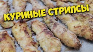 Хрустящие и нежные куриные стрипсы - это отменная закуска.