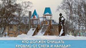 Кто должен очищать кровлю от снега и наледи?