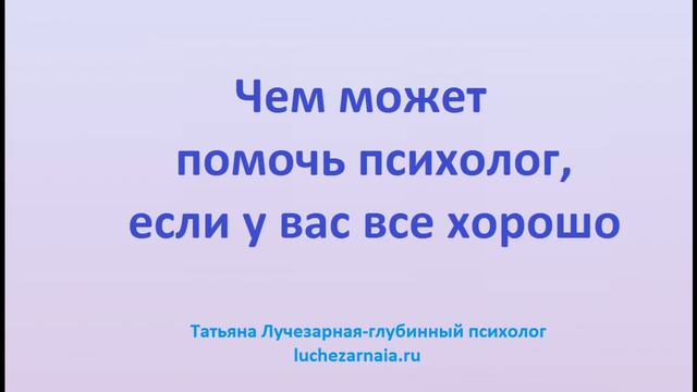 Чем может помочь психолог, если у вас все хорошо