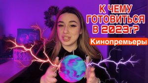 КИНОПРЕМЬЕРЫ В 2023г / Чего нам ОЖИДАТЬ ?