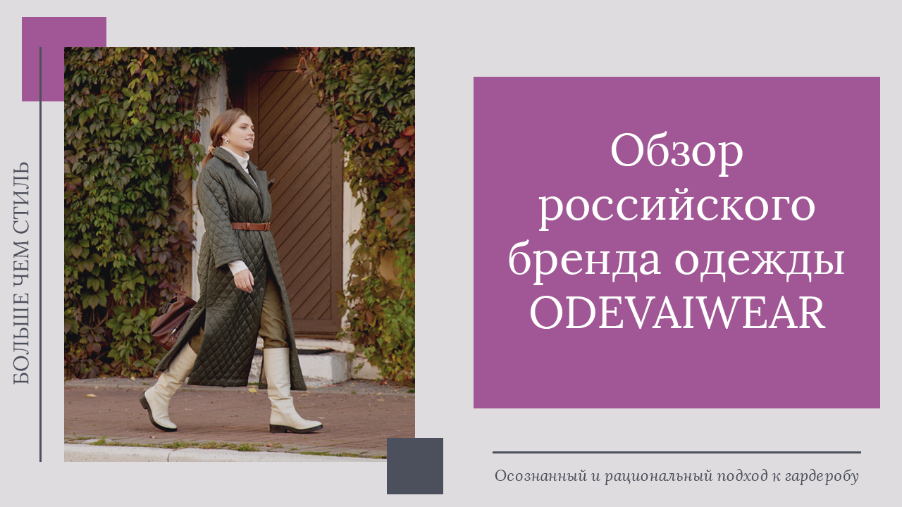 Обзор российского бренда одежды OdevaiWear