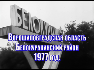 История СССР. Ворошиловградская область. Белокуракинский район в 1977 году (цветная версия)