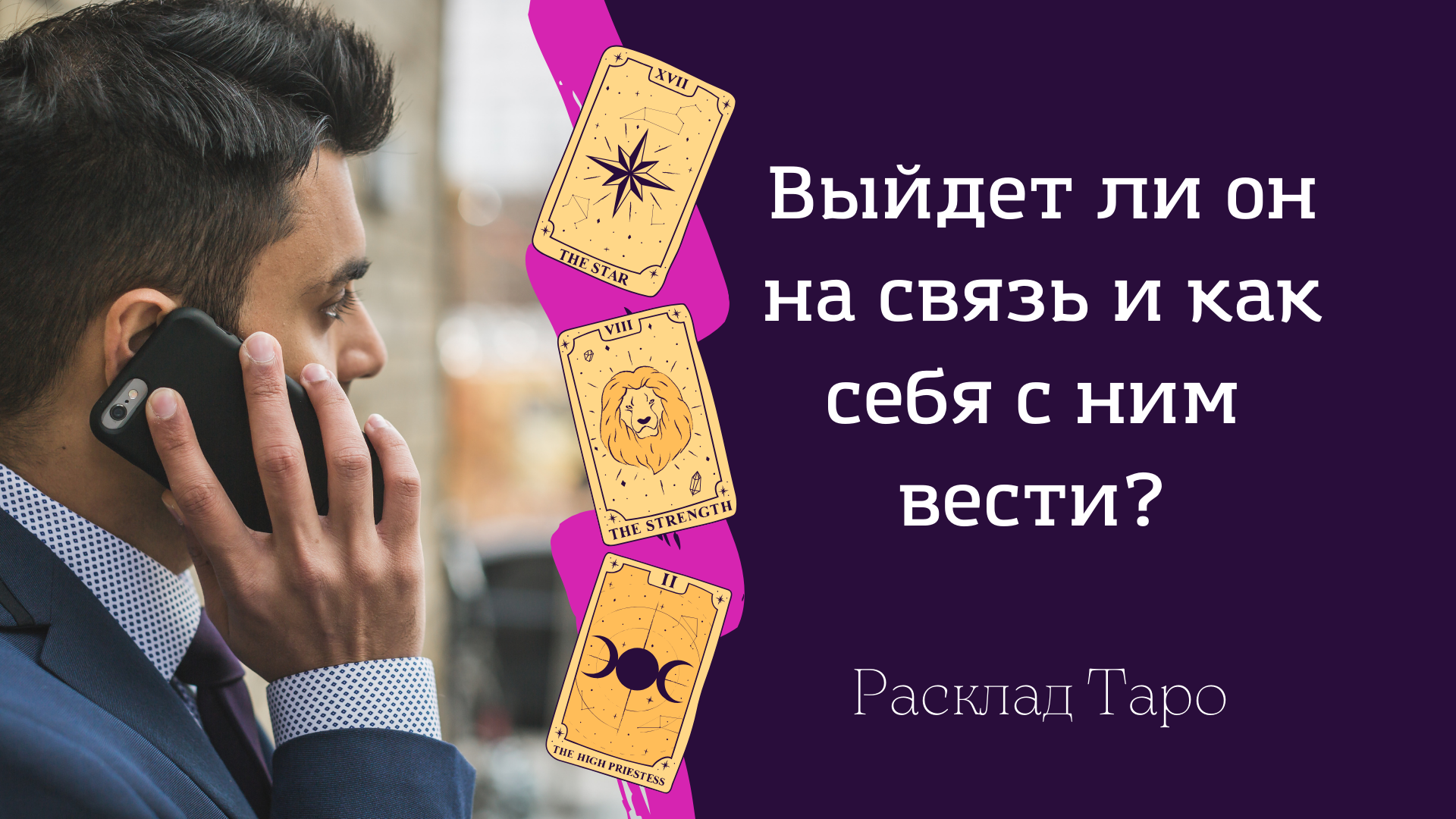 Выйдет ли он на связь, и как себя с ним вести?Расклад Таро