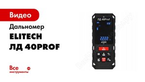 Распаковка лазерного дальномера ELITECH ЛД 40Prof