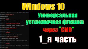 Как создать загрузочную флэшку с Windows 11/10/8/7 с помощью командной строки. BIOS - UEFI - LEGACY.