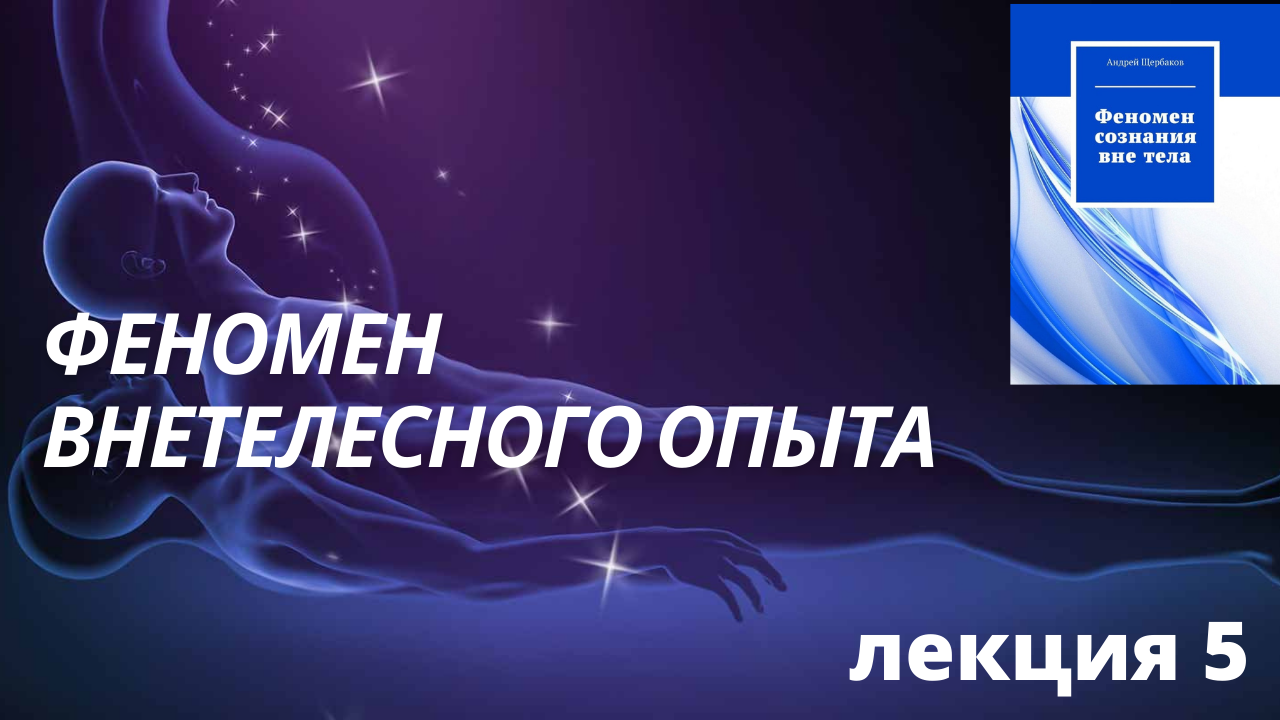 Феномен внетелесного опыта часть 5.