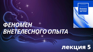 Феномен внетелесного опыта часть 5.