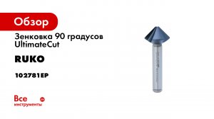 Зенковка 90 градусов UltimateCut (20.5 мм; HSSE-RunaTeC) Ruko 102781EP