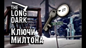 Long Dark Redux. Все ключи и сейфы Милтона