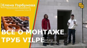 Монтаж труб Vilpe что важно знать