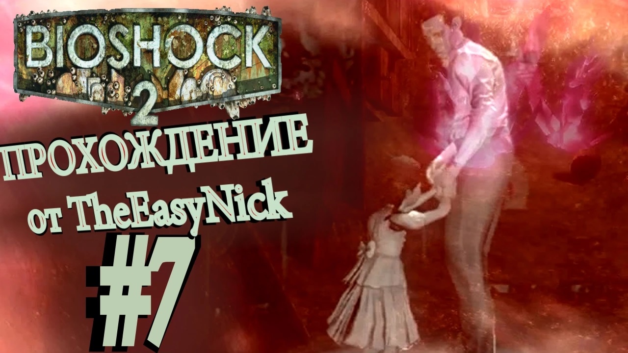 BIOSHOCK 2. Прохождение. #7. Что мне с тобой делать, Стэнли Пул