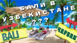 РЕЛАКС НА ЧАРВАКЕ! КТО ЖЕ ПОВАР В ПАНСИОНАТЕ - ОЛТЫН ОЛМА?