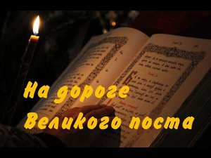 на дороге Великого поста