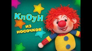 Как сделать клоуна из носочков