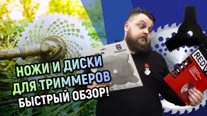 Ножи и диски для триммеров. Как выбрать Быстрый обзор!