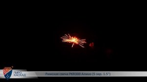 Римская свеча Алмаз (5/1,5) PKR300